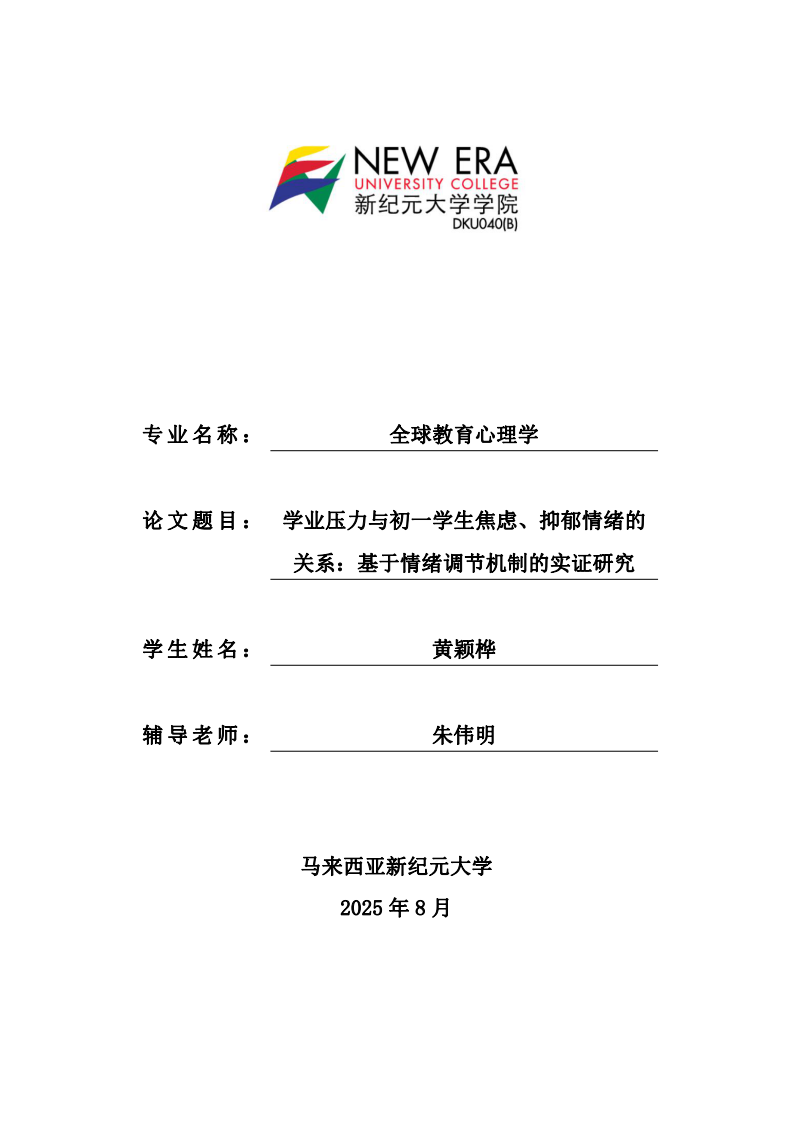 学业压力与初一学生焦虑、抑郁情绪的关系：基于情绪调节机制的实证研究-第1页-缩略图