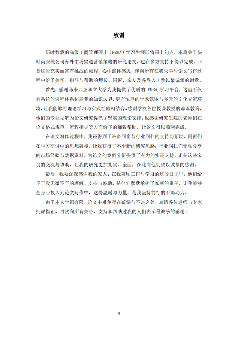 快时尚服装公司海外市场渠道营销策略研究-第3页-缩略图