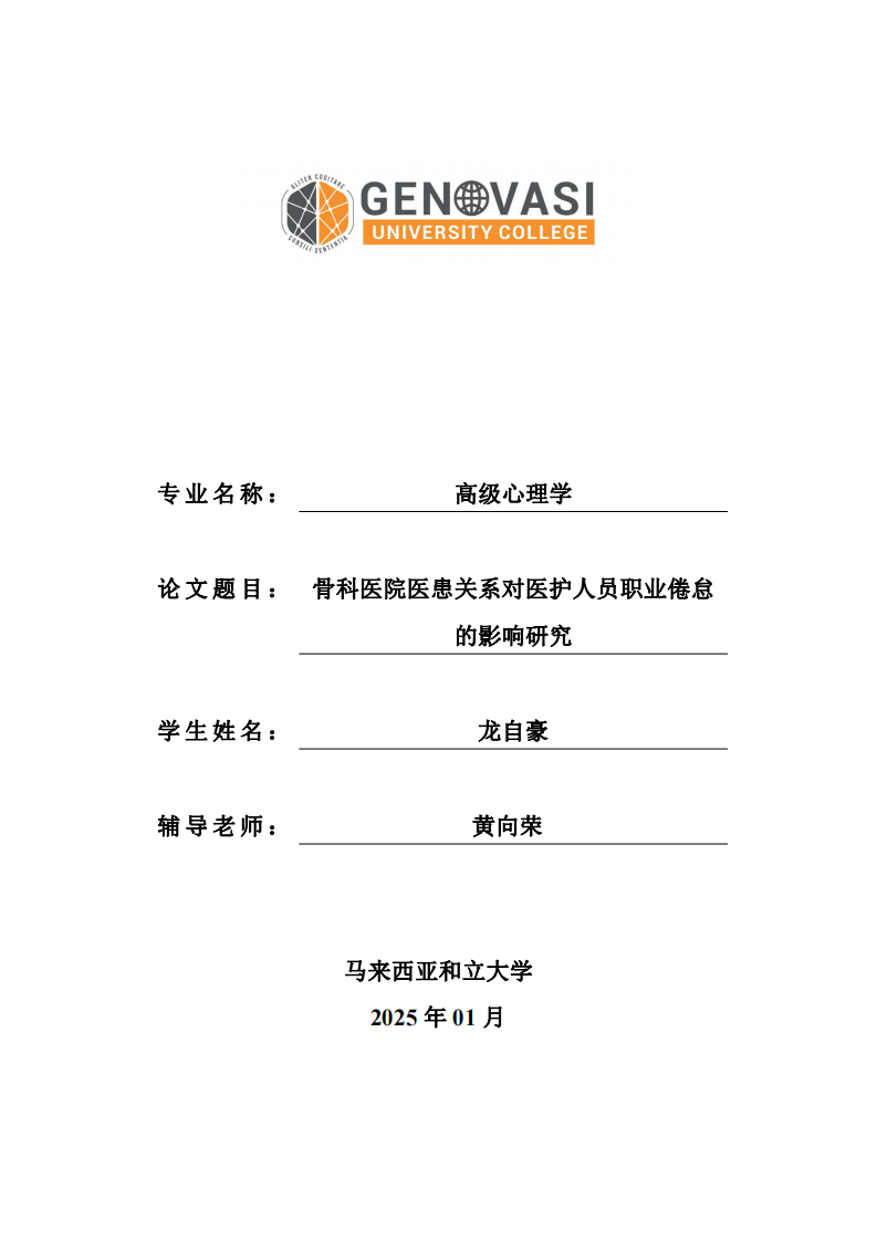 骨科医院医患关系对医护人员职业倦怠的影响研究-第1页-缩略图