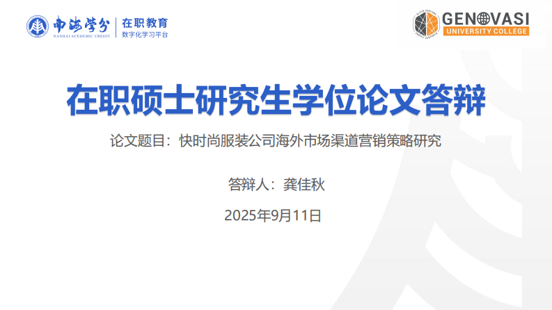 快时尚服装公司海外市场渠道营销策略研究-第1页-缩略图