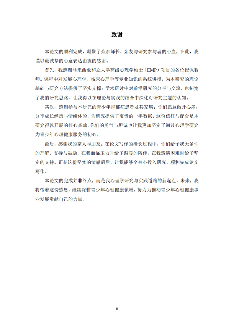 童年期创伤对青少年抑郁症患者情绪反应的影响研究-第3页-缩略图