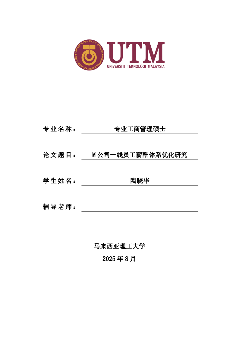 M 公司一线员工薪酬体系优化研究-第1页-缩略图