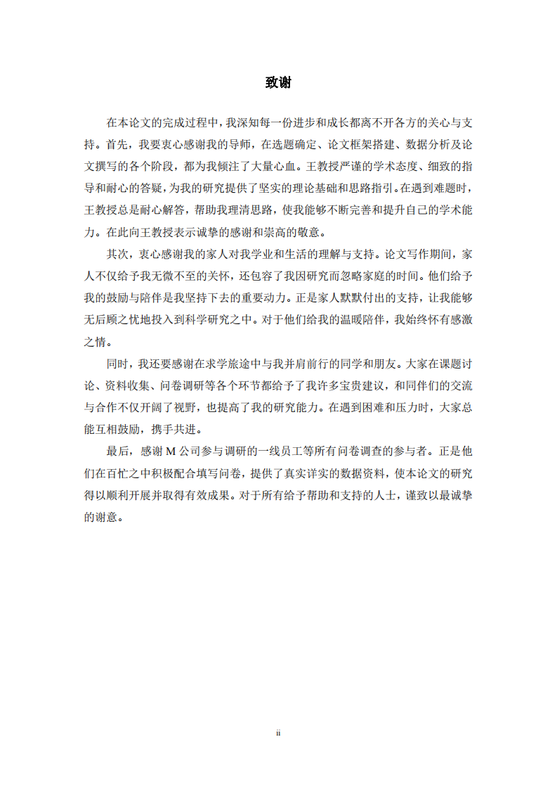 M 公司一线员工薪酬体系优化研究-第3页-缩略图