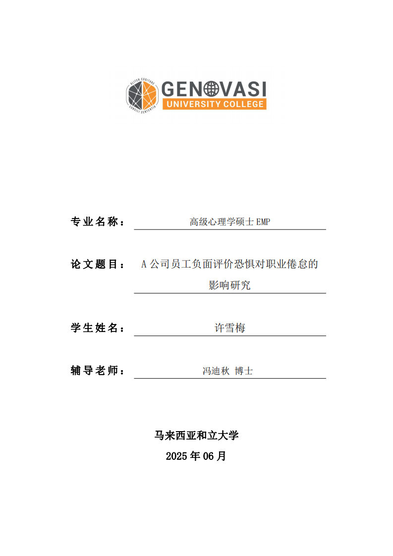 A 公司员工负面评价恐惧对职业倦怠的影响研究-第1页-缩略图