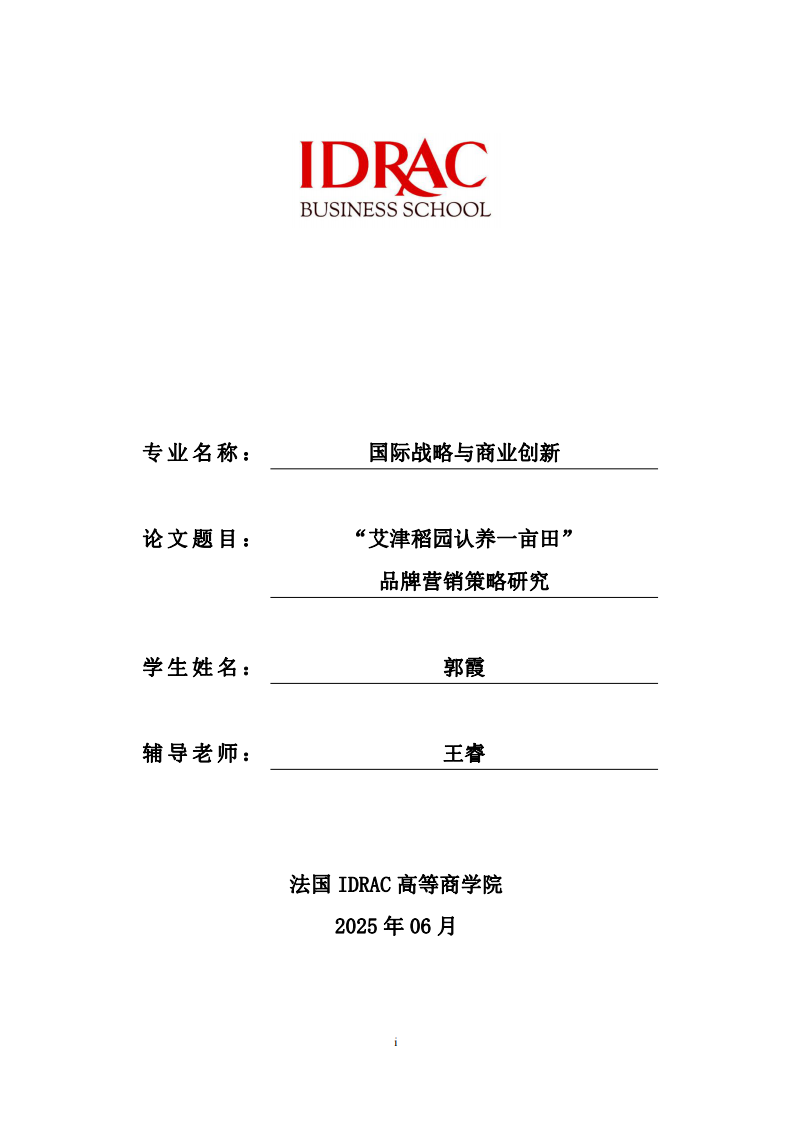 “艾津稻园认养一亩田”品牌营销策略研究-第1页-缩略图