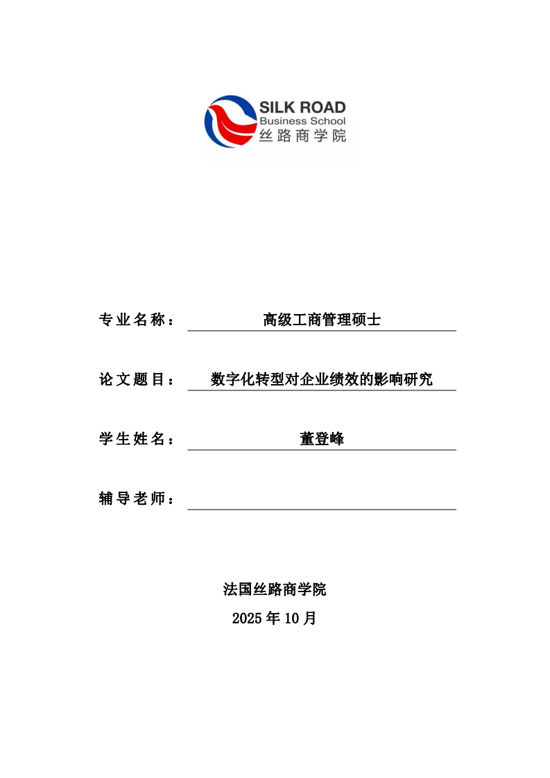 数字化转型对企业绩效的影响研究-第1页-缩略图