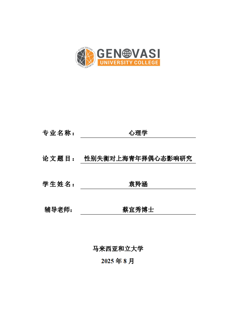 性别失衡对上海青年择偶心态影响研究-第1页-缩略图