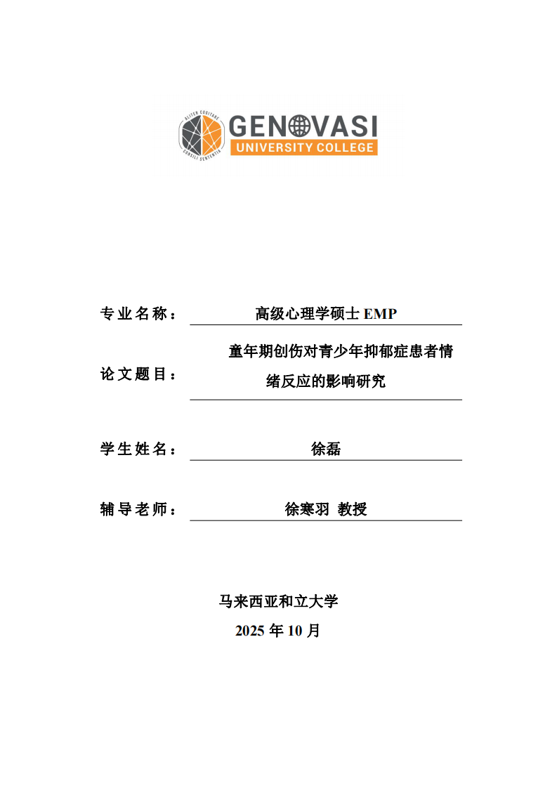 童年期创伤对青少年抑郁症患者情绪反应的影响研究-第1页-缩略图