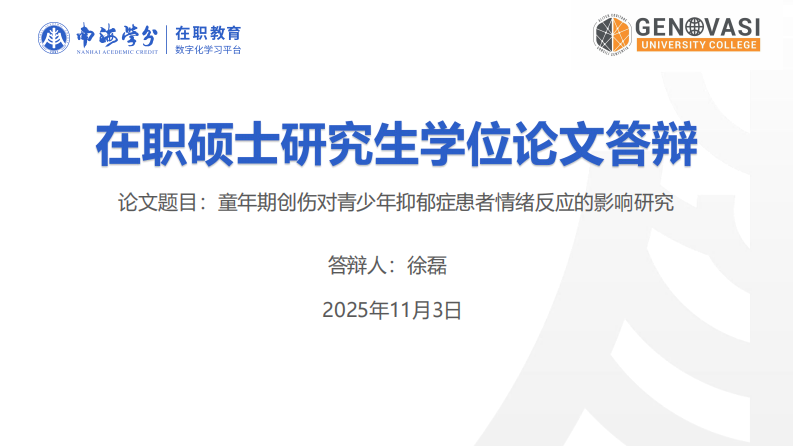 童年期创伤对青少年抑郁症患者情绪反应的影响研究-第1页-缩略图