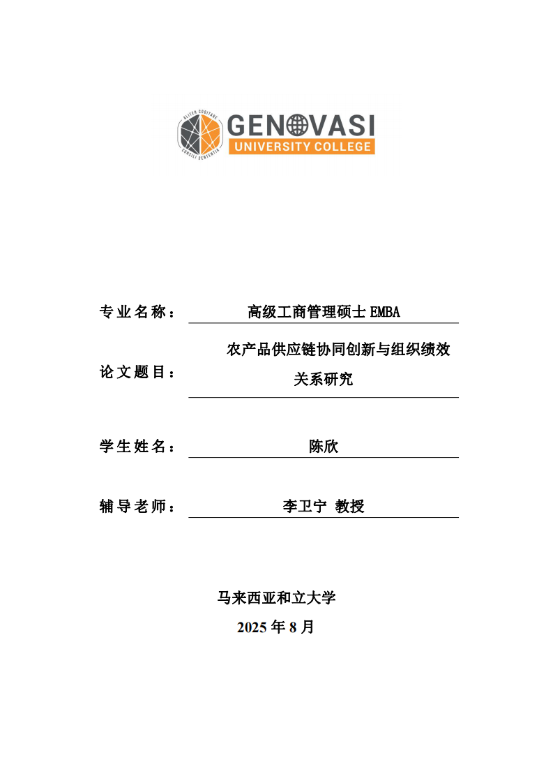农产品供应链协同创新与组织绩效关系研究-第1页-缩略图