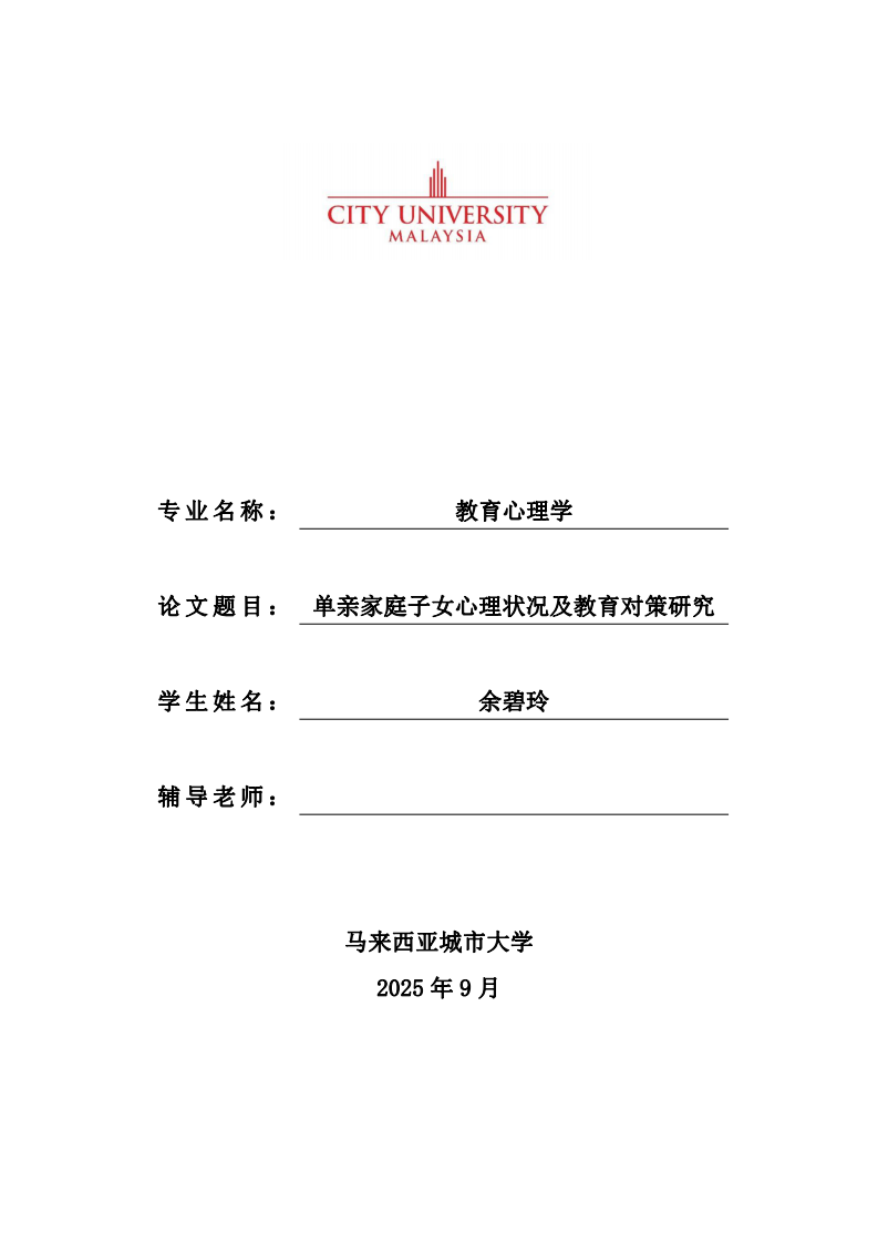 单亲家庭子女心理状况及教育对策研究-第1页-缩略图