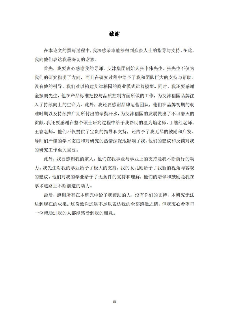 “艾津稻园认养一亩田”品牌营销策略研究-第3页-缩略图