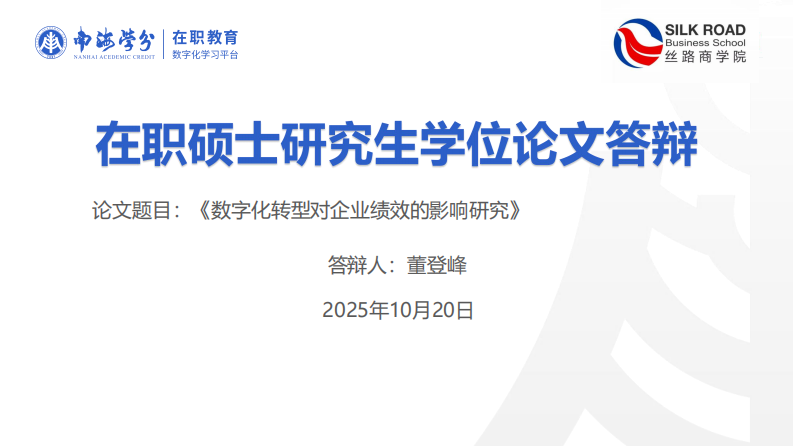数字化转型对企业绩效的影响研究-第1页-缩略图