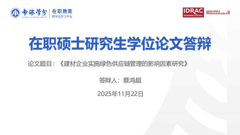 建材企业实施绿色供应链管理的影响因素研究-第1页-缩略图