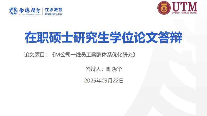 M 公司一线员工薪酬体系优化研究-第1页-缩略图