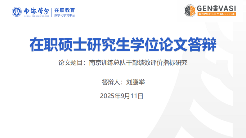 南京训练总队干部绩效评价指标研究-第1页-缩略图