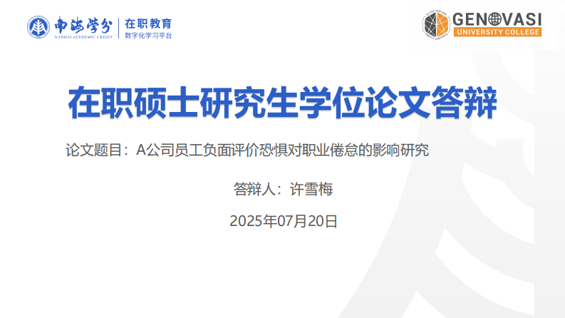 A 公司员工负面评价恐惧对职业倦怠的影响研究-第1页-缩略图