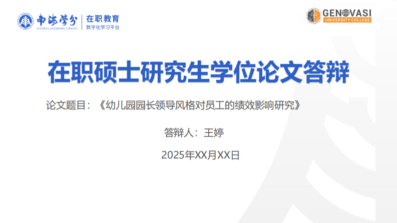 幼儿园园长领导风格对员工的绩效影响研究-第1页-缩略图