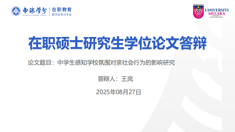 中学生感知学校氛围对亲社会行为的影响研究-第1页-缩略图