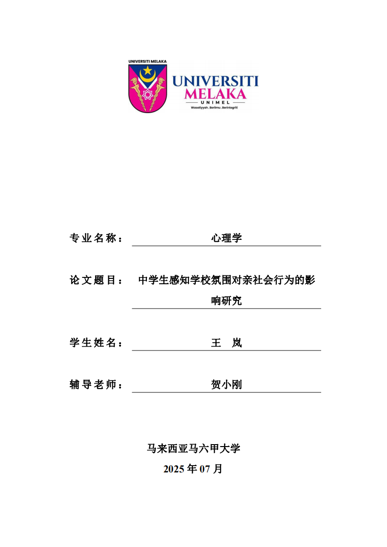 中学生感知学校氛围对亲社会行为的影响研究-第1页-缩略图