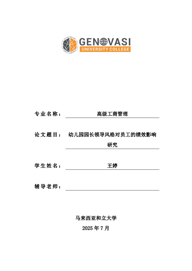 幼儿园园长领导风格对员工的绩效影响研究-第1页-缩略图