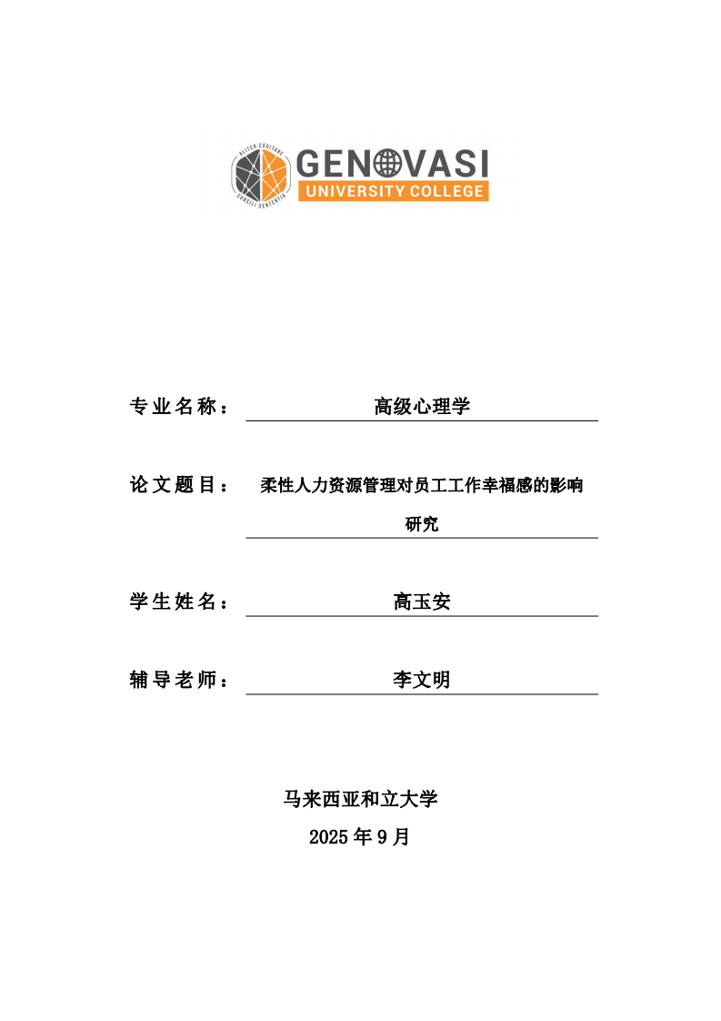 柔性人力资源管理对员工工作幸福感的影响研究-第1页-缩略图