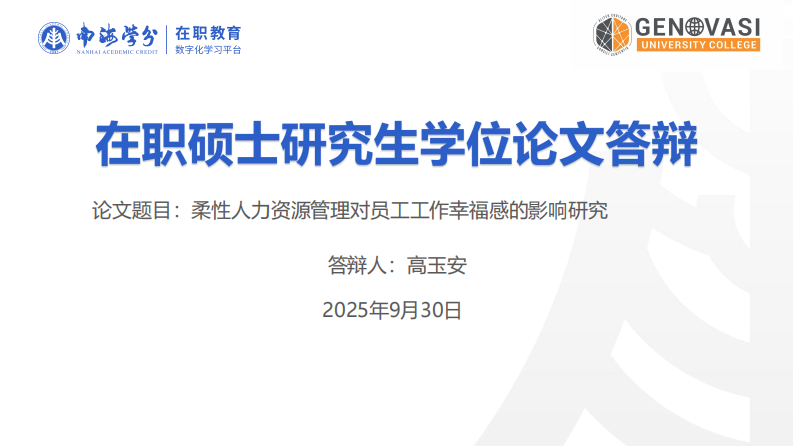柔性人力资源管理对员工工作幸福感的影响研究-第1页-缩略图
