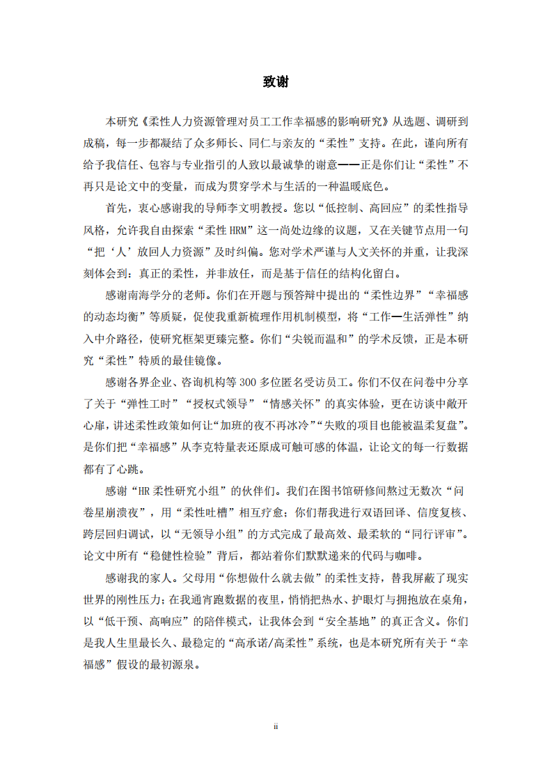 柔性人力资源管理对员工工作幸福感的影响研究-第3页-缩略图