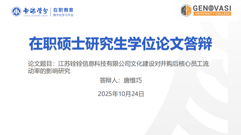 江苏铨铨信息科技有限公司文化建设对并购后核心员工流动率的影响研究-第1页-缩略图