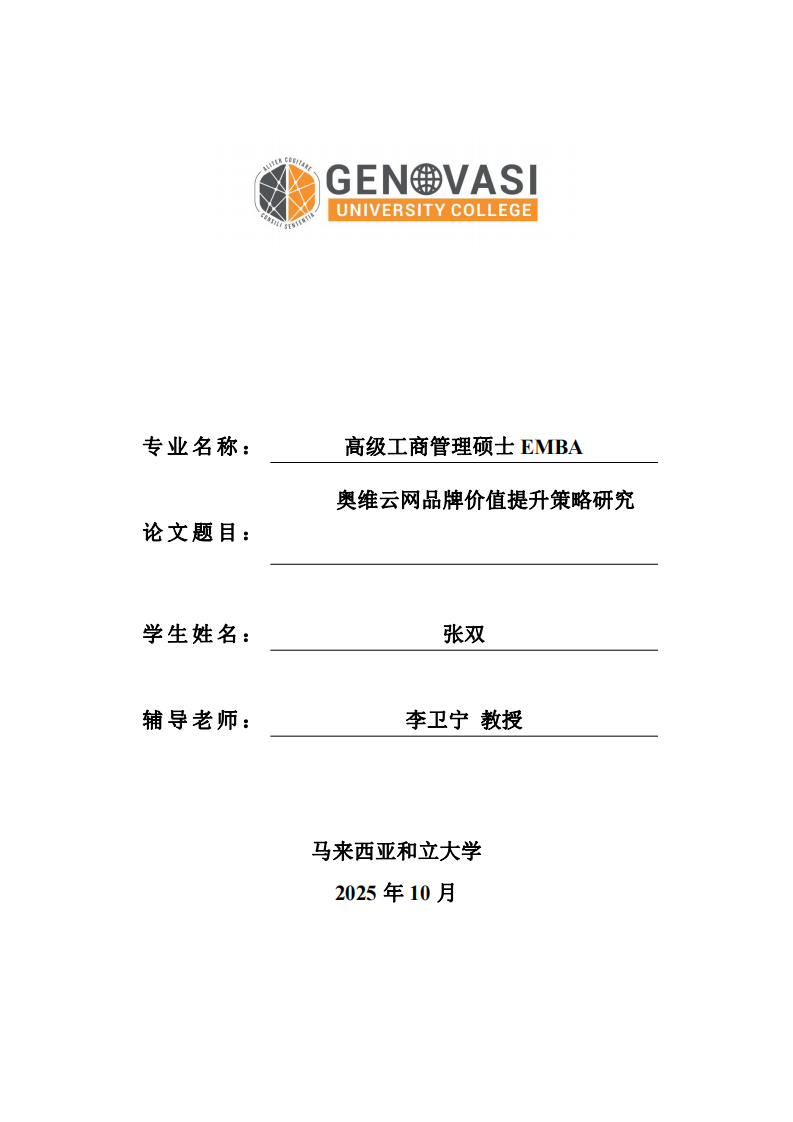 奥维云网品牌价值提升策略研究-第1页-缩略图