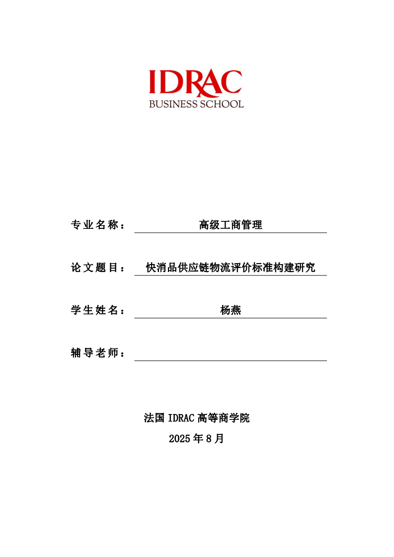 快消品供应链物流评价标准构建研究-第1页-缩略图