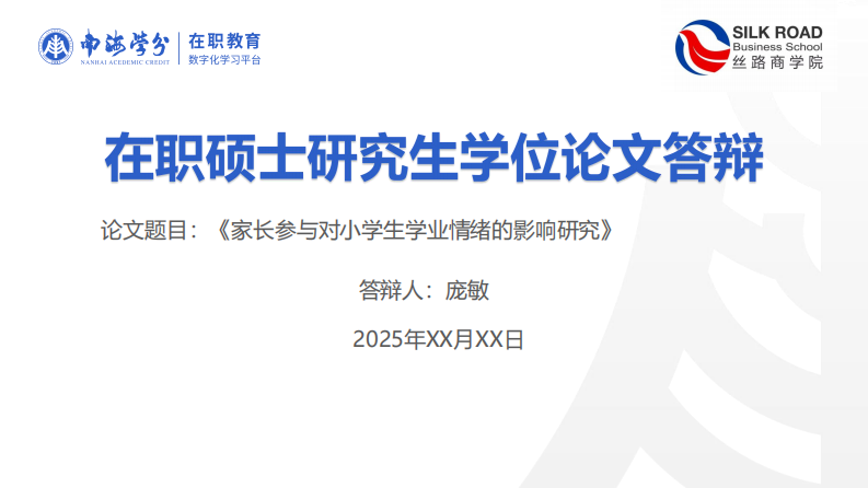家长参与对小学生学业情绪的影响研究-第1页-缩略图