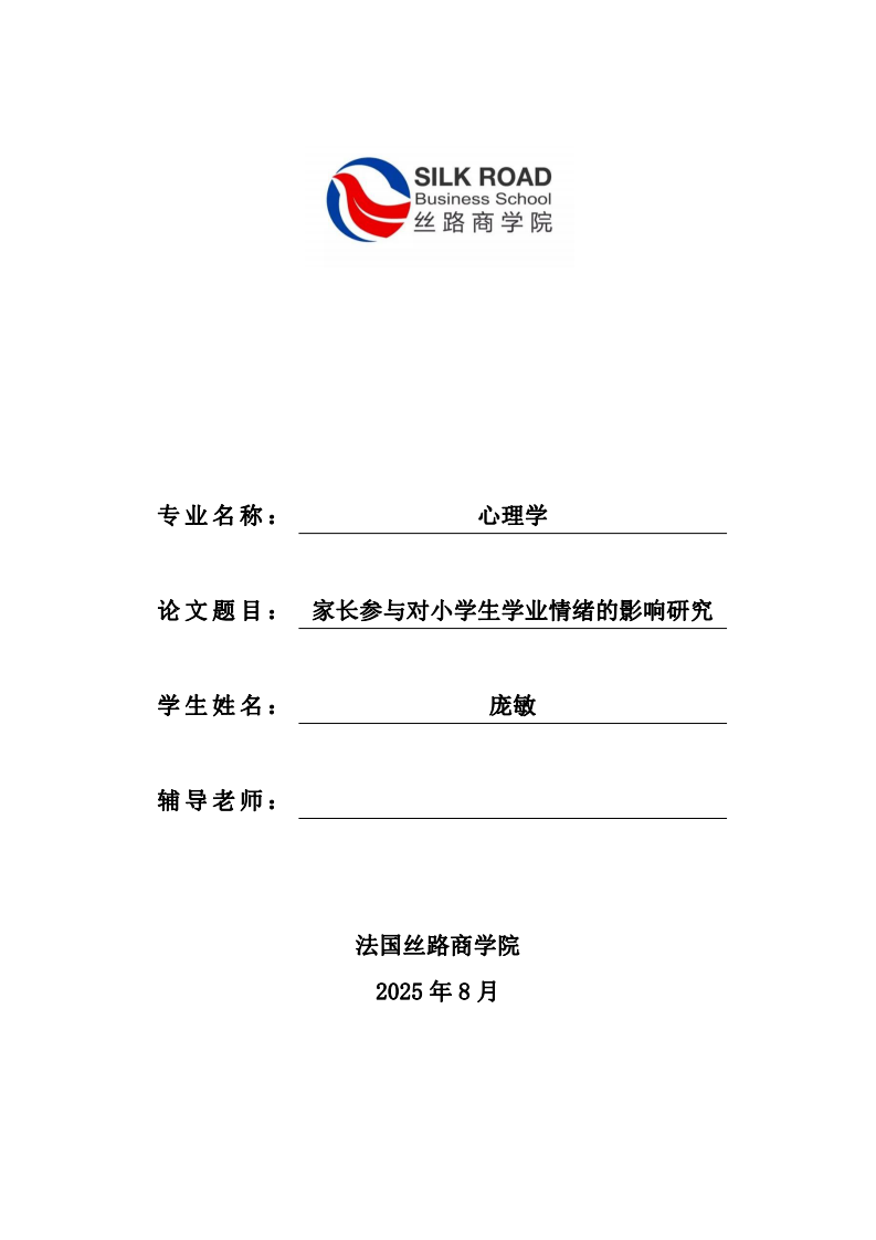 家长参与对小学生学业情绪的影响研究-第1页-缩略图