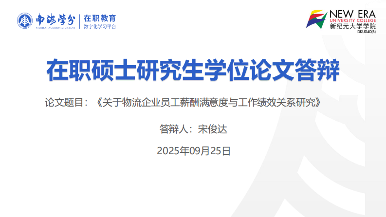 物流企业员工薪酬满意度与工作绩效关系研究-第1页-缩略图