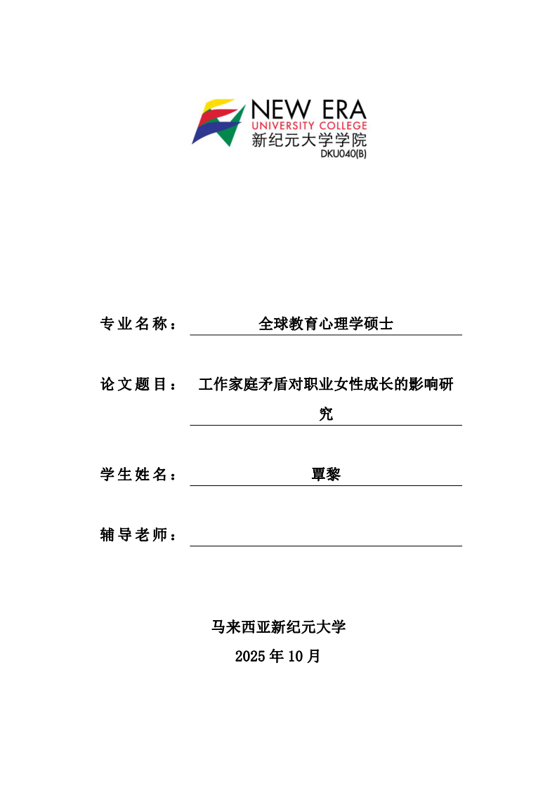 工作家庭矛盾对职业女性成长的影响研究-第1页-缩略图