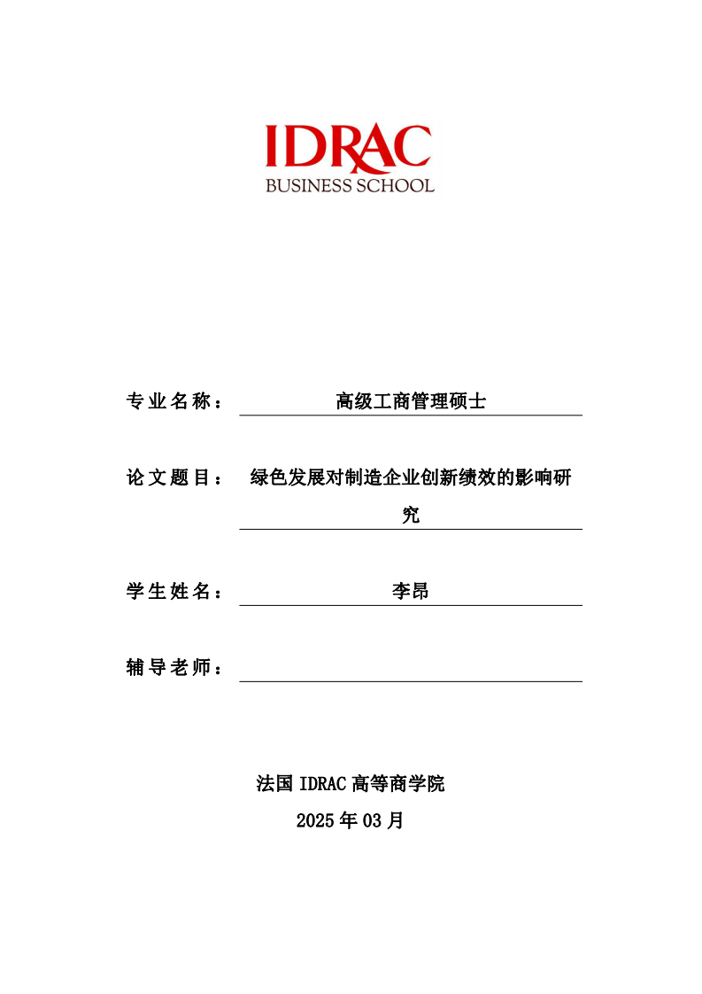 绿色发展对制造企业创新绩效的影响研究-第1页-缩略图