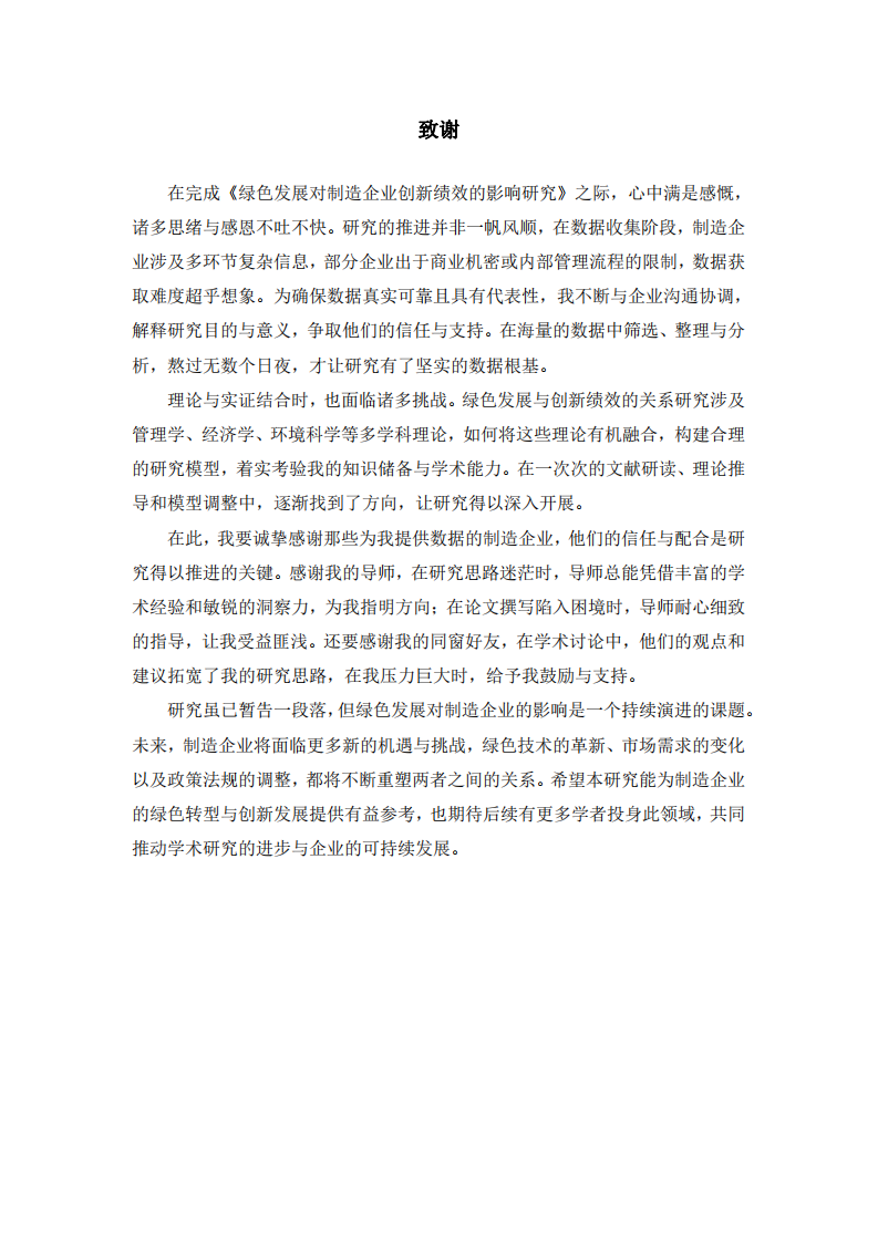 绿色发展对制造企业创新绩效的影响研究-第3页-缩略图