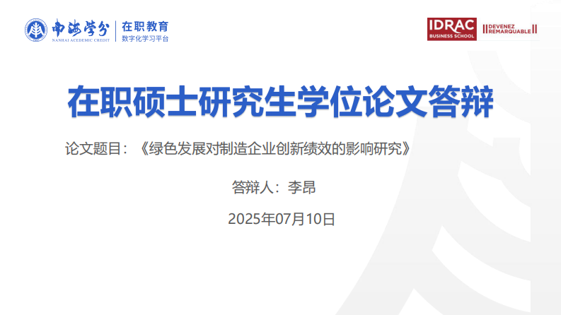 绿色发展对制造企业创新绩效的影响研究-第1页-缩略图