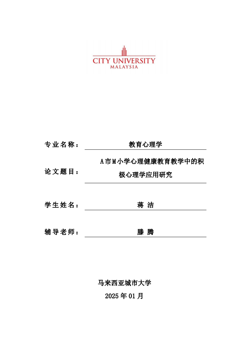 A市M小学心理健康教育教学中的积极心理学应用研究-第1页-缩略图