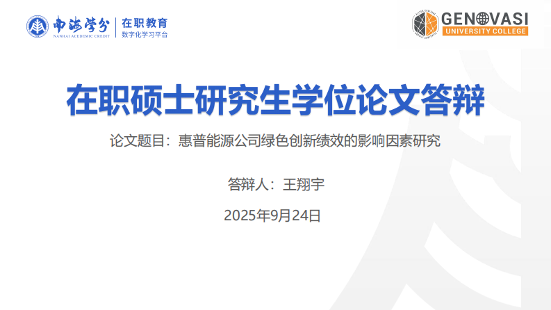 惠普能源公司绿色创新绩效的影响因素研究-第1页-缩略图