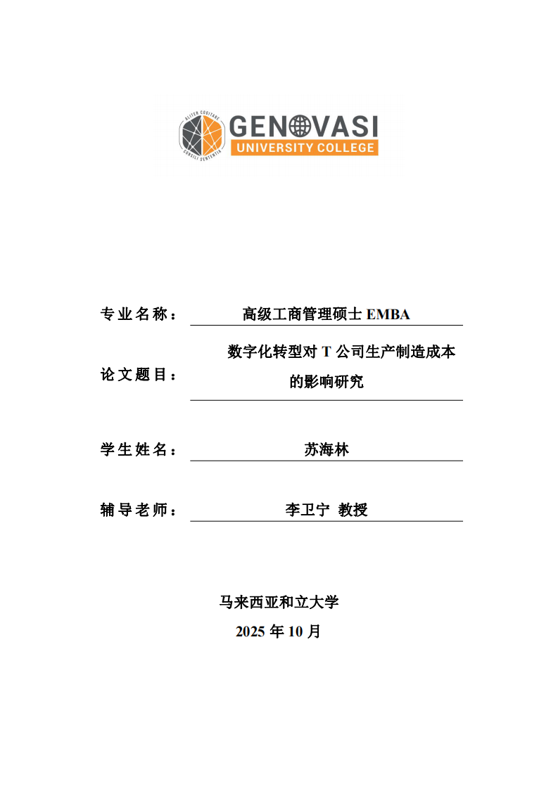 数字化转型对T 公司生产制造成本的影响研究-第1页-缩略图