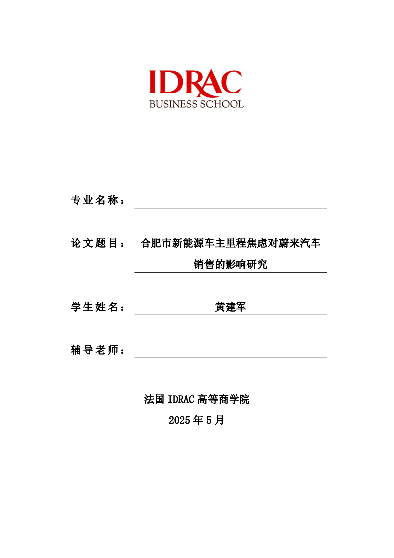 合肥市新能源车主里程焦虑对蔚来汽车销售的影响研究-第1页-缩略图