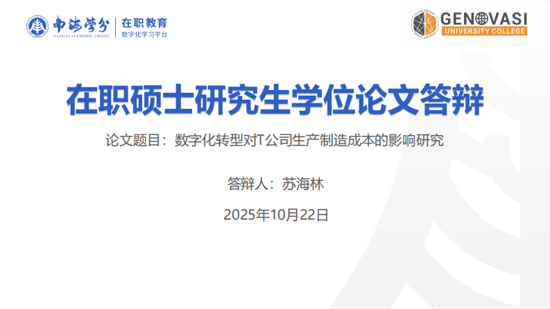 数字化转型对T 公司生产制造成本的影响研究-第1页-缩略图