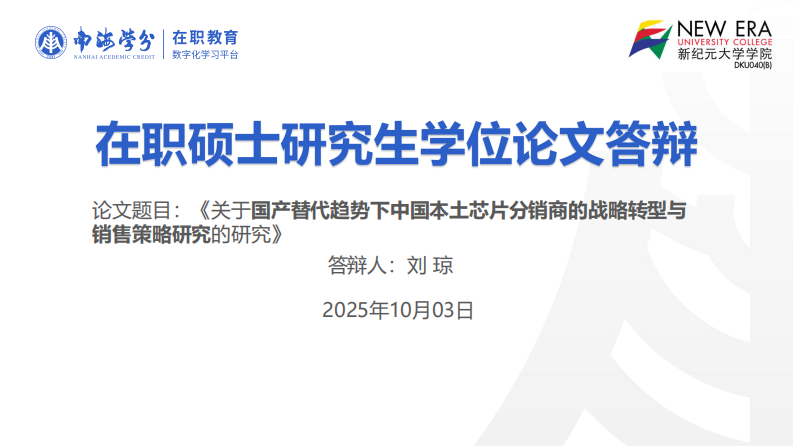 国产替代趋势下中国本土芯片分销商的战略转型与销售策略研究-第1页-缩略图