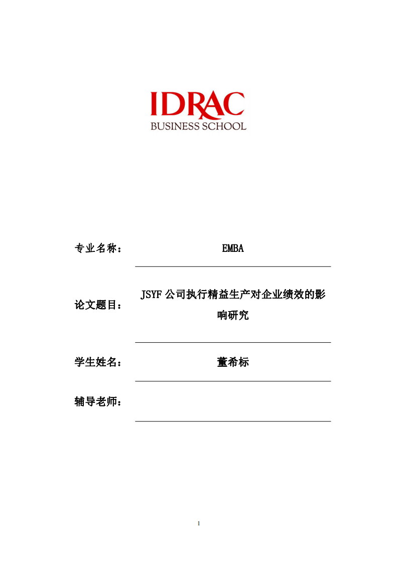 JSYF公司执行精益生产对企业绩效的影响研究-第1页-缩略图