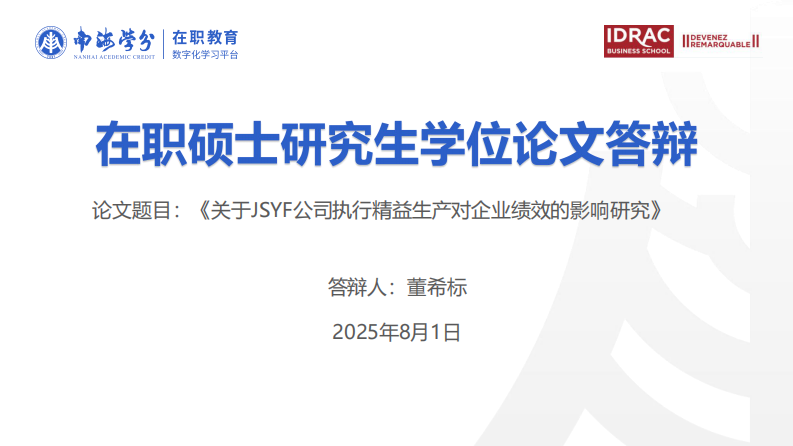 JSYF公司执行精益生产对企业绩效的影响研究-第1页-缩略图