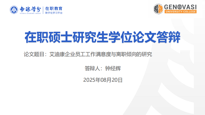 艾迪康企业员工工作满意度与离职倾向的研究-第1页-缩略图