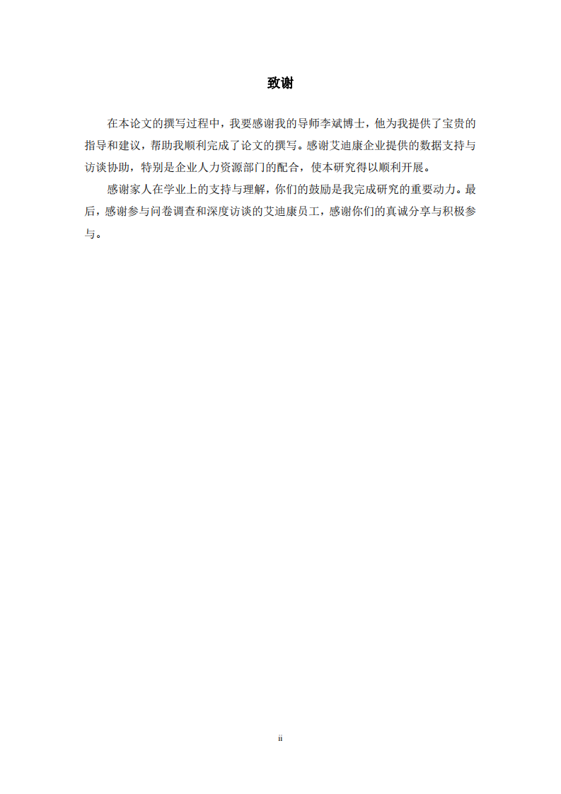 艾迪康企业员工工作满意度与离职倾向的研究-第3页-缩略图