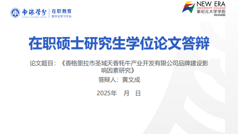 香格里拉市圣域天香牦牛产业开发有限公司品牌建设影响因素研究-第1页-缩略图
