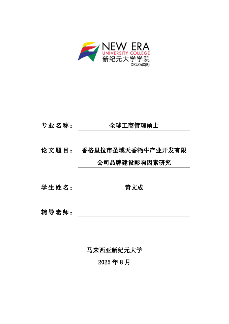 香格里拉市圣域天香牦牛产业开发有限公司品牌建设影响因素研究-第1页-缩略图